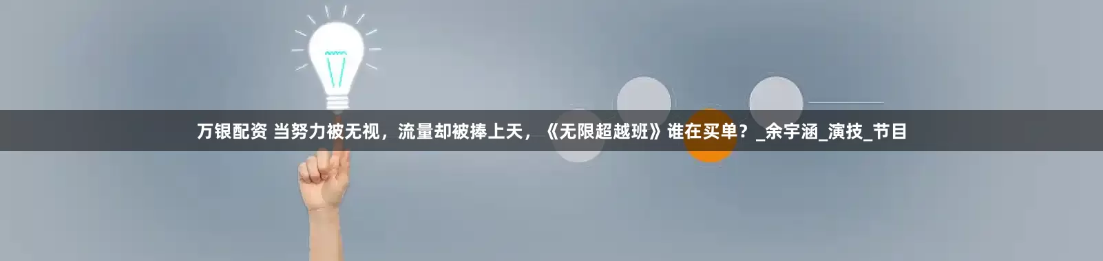 万银配资 当努力被无视,流量却被捧上天,《无限超越班》谁在买单?_余宇涵_演技_节目
