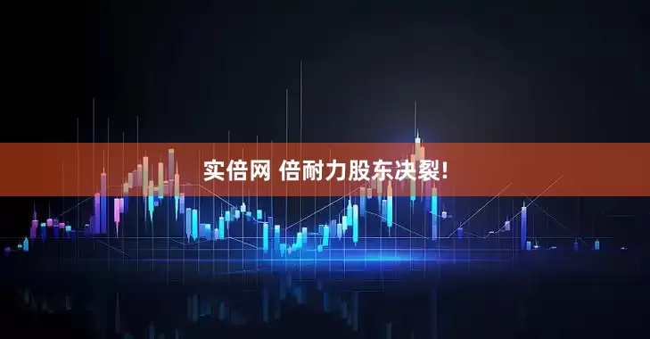 实倍网 倍耐力股东决裂!